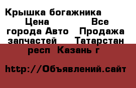 Крышка богажника ML164 › Цена ­ 10 000 - Все города Авто » Продажа запчастей   . Татарстан респ.,Казань г.